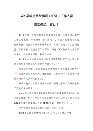 县教育系统借调（轮训）工作人员管理办法（暂行）.docx