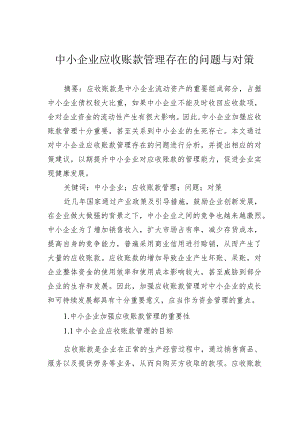 中小企业应收账款管理存在的问题与对策.docx