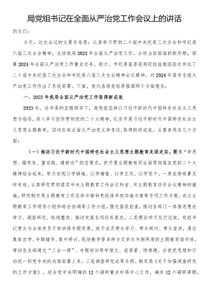 局党组书记在全面从严治党工作会议上的讲话.docx