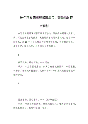 20个精彩的思辨名言金句都是高分作文素材.docx