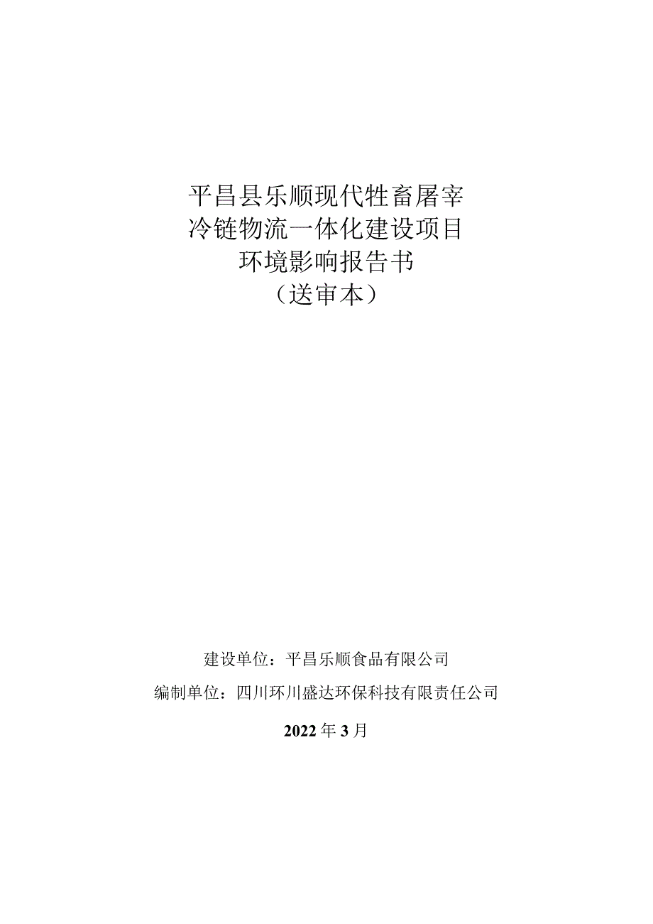 平昌县乐顺现代牲畜屠宰冷链物流一体化建设项目环境影响报告书送审本.docx_第1页