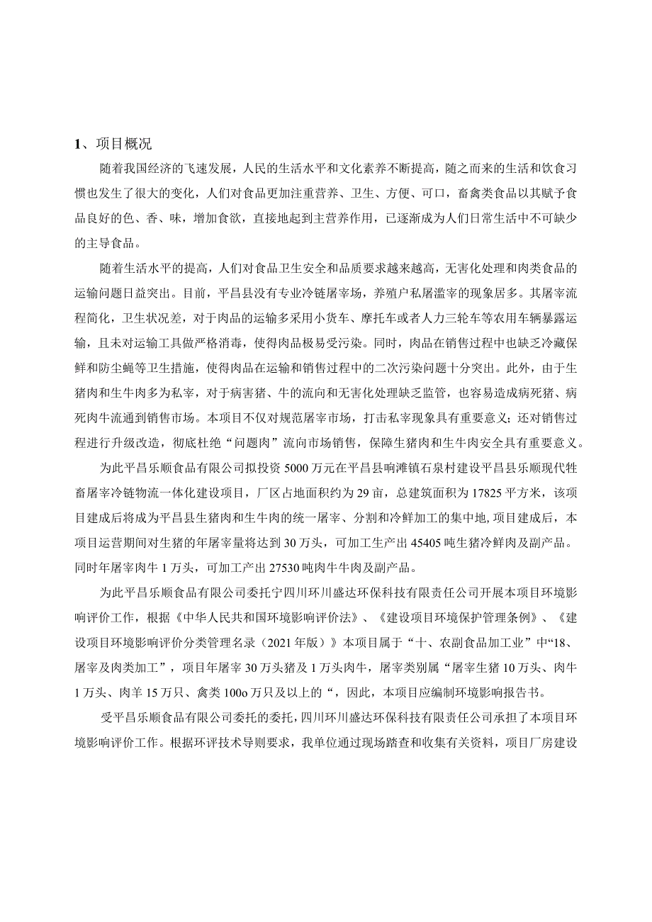 平昌县乐顺现代牲畜屠宰冷链物流一体化建设项目环境影响报告书送审本.docx_第2页