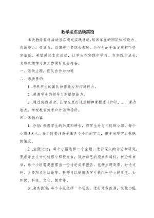 教学拉练活动美篇.docx