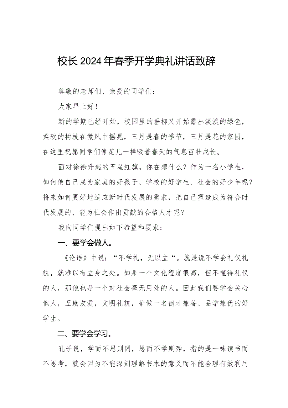 2024年春季学期校长开学典礼讲话稿十一篇.docx_第1页