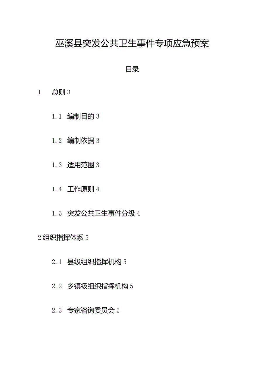 巫溪县突发公共卫生事件专项应急预案.docx_第1页