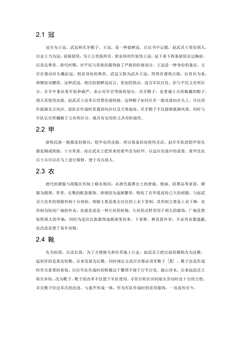 基于人机工程的胡服骑射设计研究.docx_第2页