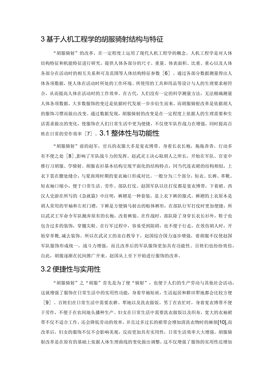 基于人机工程的胡服骑射设计研究.docx_第3页