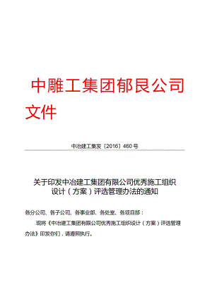 关于印发中冶建工集团有限公司优秀施工组织设计（方案）评选管理办法的通知.docx