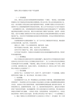 装饰工程公司装修公司客户开发流程.docx