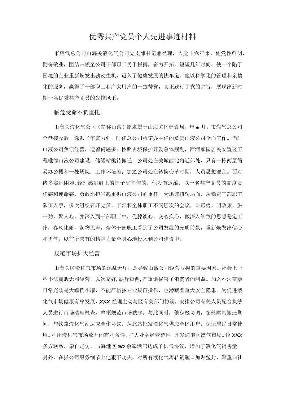 优秀共产党员个人先进事迹材料-液化气公司领导.docx_第1页