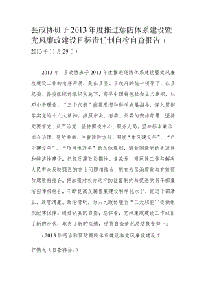 泸水县政协机关2013年度领导班子推进惩防体系建设暨党风廉政建设目标责任制自查报告.docx