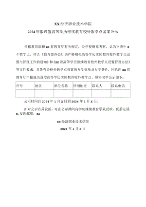 XX经济职业技术学院2024年拟设置高等学历继续教育校外教学点备案公示（2024年）.docx