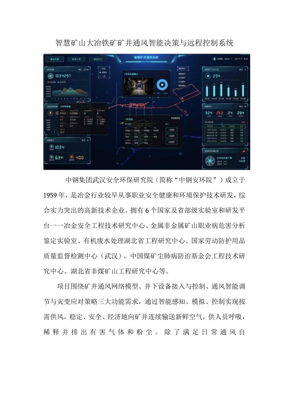 智慧矿山大冶铁矿矿井通风智能决策与远程控制系统.docx_第1页