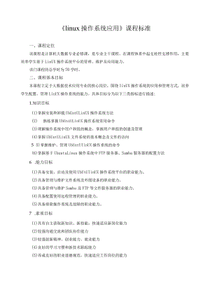 《linux操作系统应用》课程标准.docx