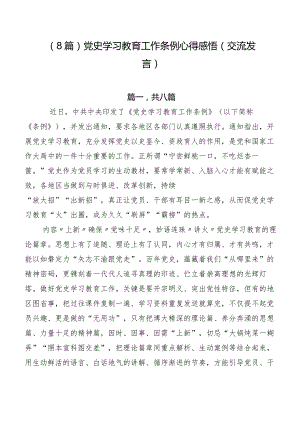 （8篇）党史学习教育工作条例心得感悟（交流发言）.docx