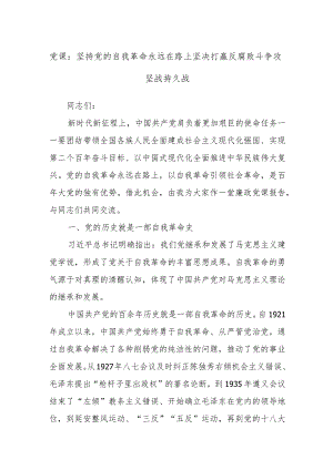 党课：坚持党的自我革命永远在路上坚决打赢反腐败斗争攻坚战持久战.docx