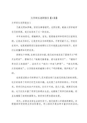 大学班长述职报告【3篇】.docx