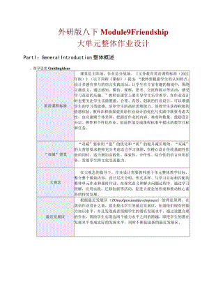 外研版八下Module9Friendship大单元整体作业设计(36页).docx