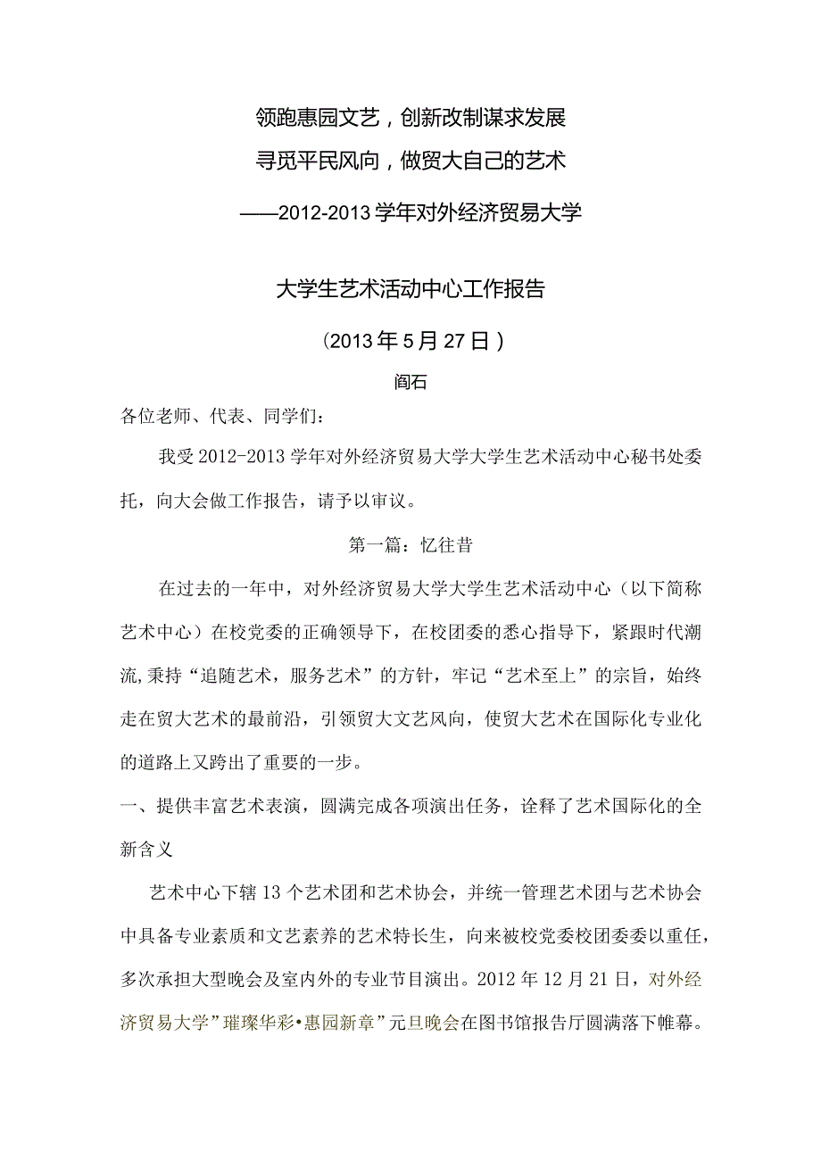 2012-2013学年度大学生艺术活动中心工作总结.docx_第1页