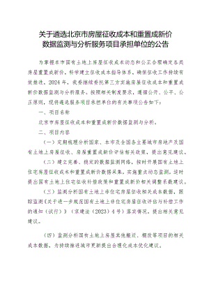 关于遴选北京市房屋征收成本和重置成新价数据监测与分析服务项目承担单位的公告.docx