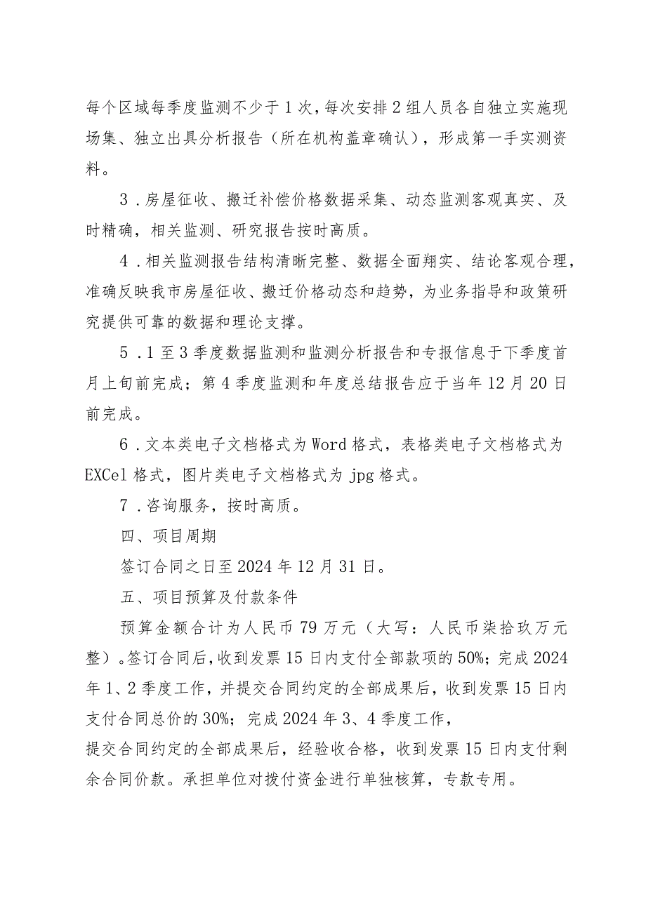 关于遴选北京市房屋征收成本和重置成新价数据监测与分析服务项目承担单位的公告.docx_第3页