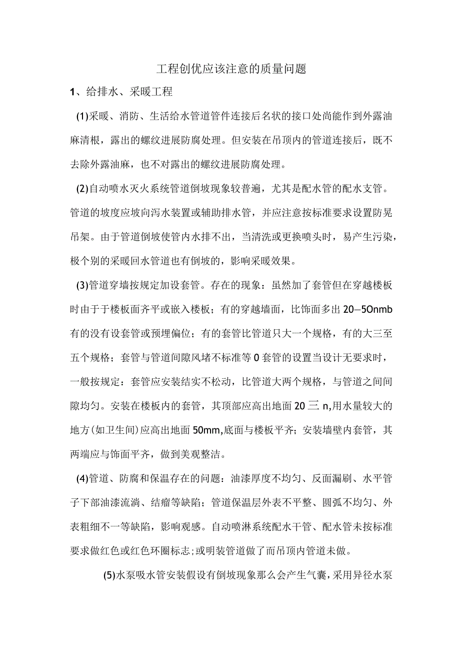 安装工程质量通病和防治.docx_第1页