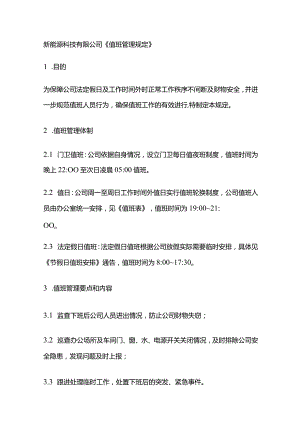 某新能源科技有限公司《值班管理规定》.docx