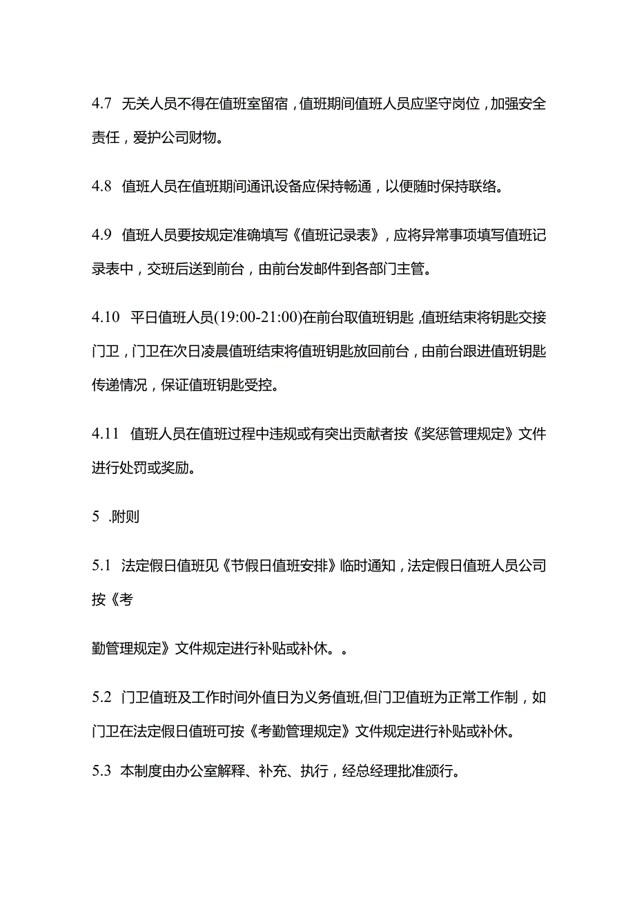 某新能源科技有限公司《值班管理规定》.docx_第3页