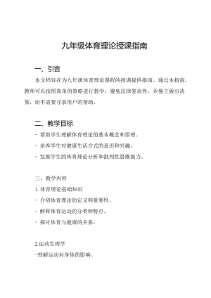 九年级体育理论授课指南.docx