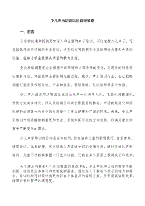 少儿声乐培训风险管理策略.docx