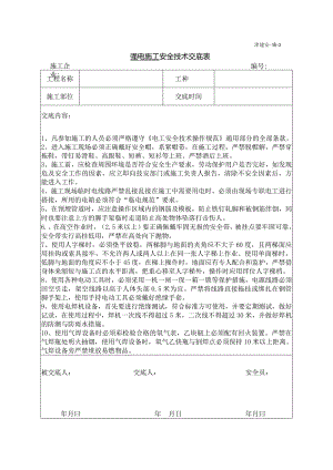 强电施工安全技术交底.docx