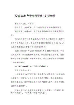 2024年春季开学典礼校长致辞发言稿六篇.docx