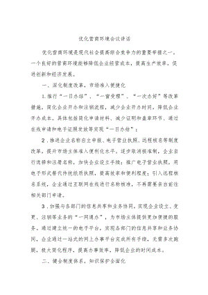 优化营商环境会议讲话.docx