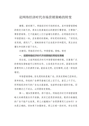 论网络经济时代市场营销策略的转变.docx