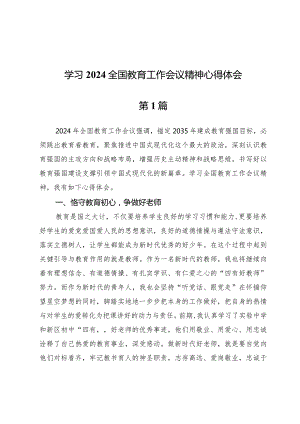 学习2024全国教育工作会议精神心得体会7篇.docx