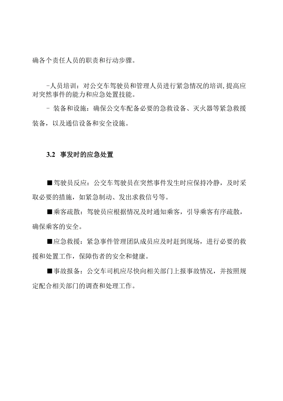 公交车突然事件管理方案.docx_第2页