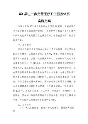 XX县进一步完善医疗卫生服务体系实施方案.docx