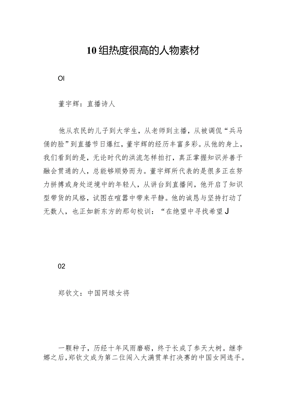 10组热度很高的人物素材摘抄下来每天读一读.docx_第1页