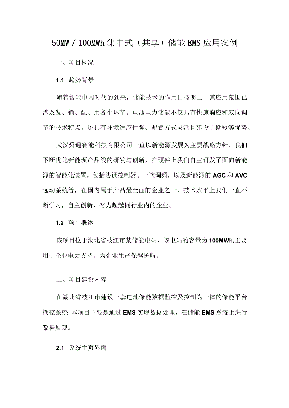 50MW100MWh集中式(共享)储能EMS应用案例.docx_第1页