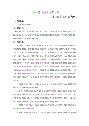 大学生考试焦虑调查方案.docx