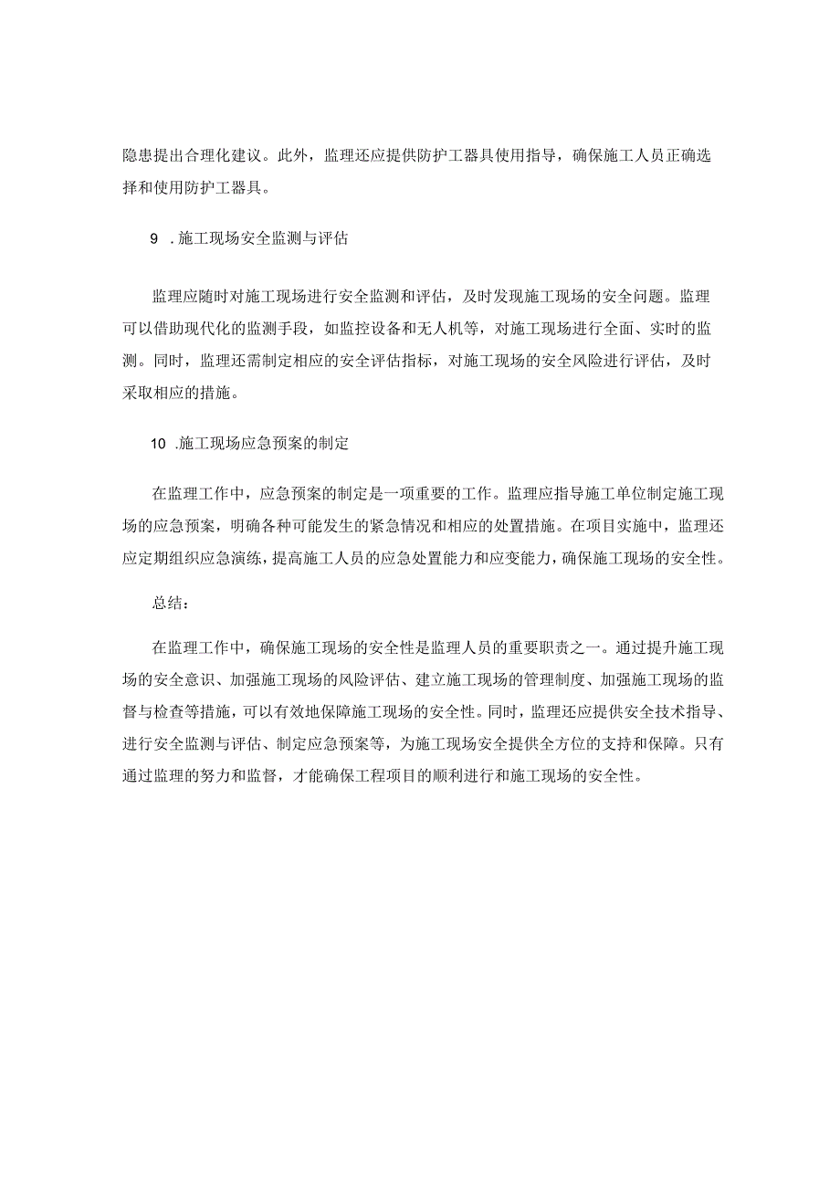 在监理工作中确保施工现场的安全性.docx_第3页