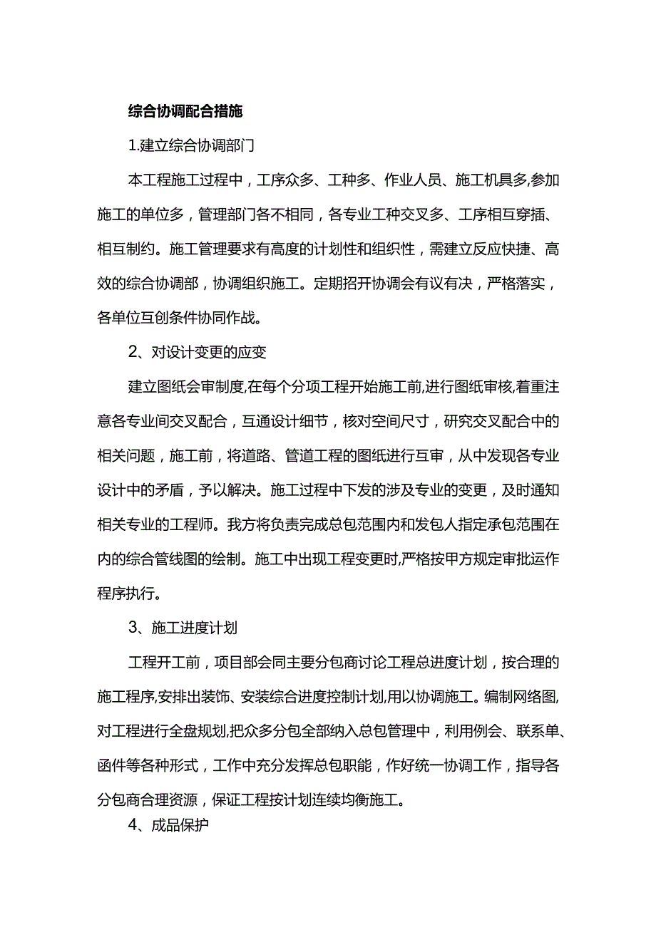 综合协调配合措施.docx_第1页