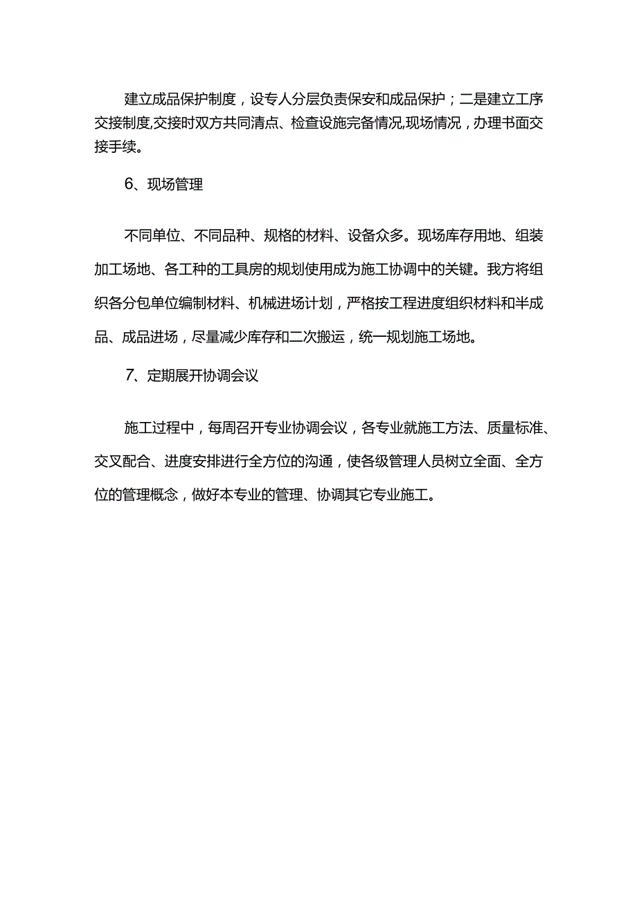 综合协调配合措施.docx_第2页