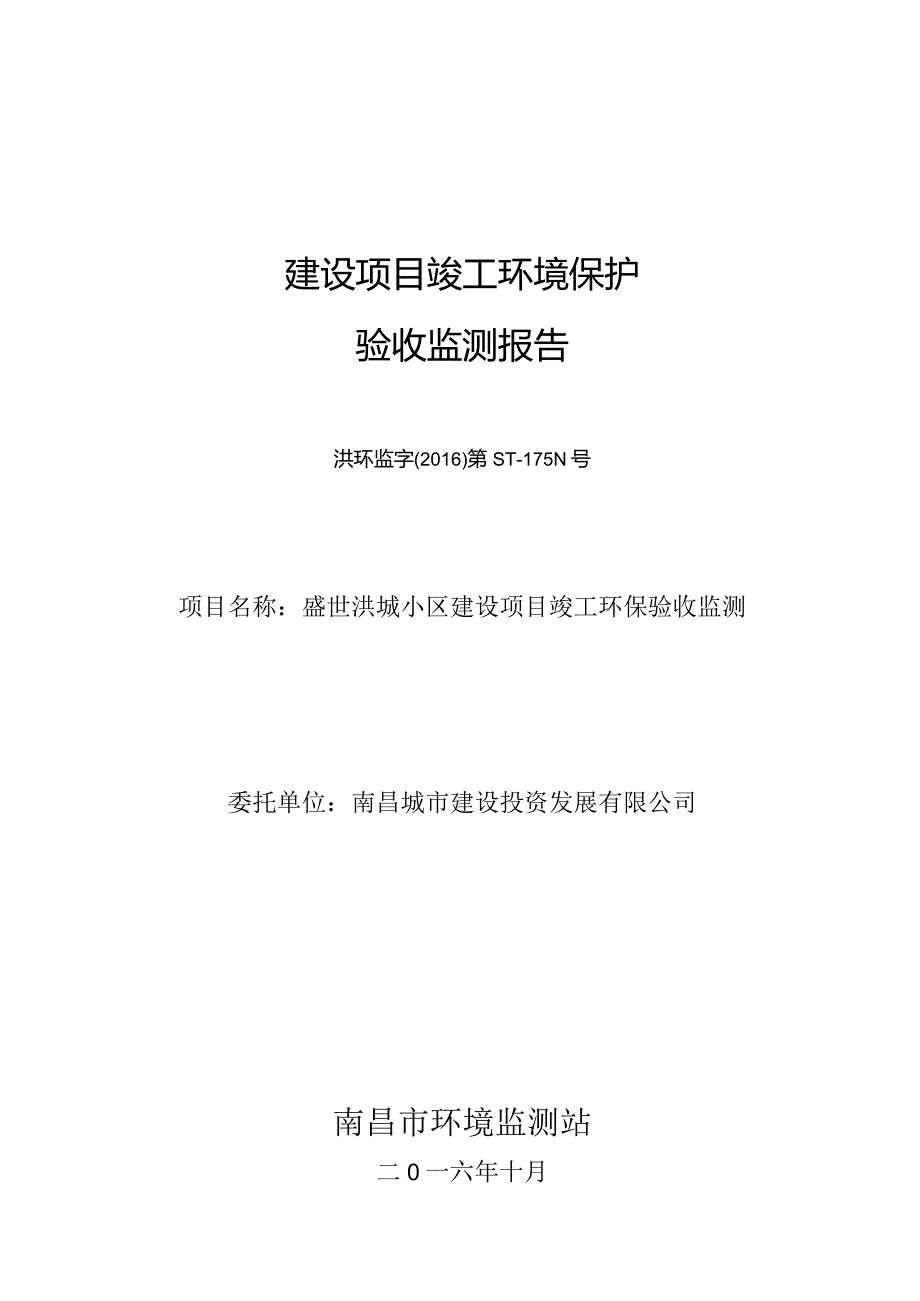 南昌城市建设投资发展有限公司盛世洪城小区建设项目竣工环保验收报告.docx_第1页