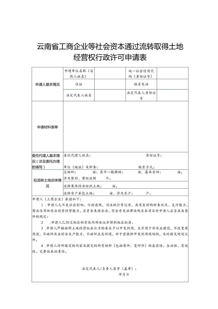 云南省工商企业等社会资本通过流转取得土地经营权行政许可申请表（2024年）.docx_第1页