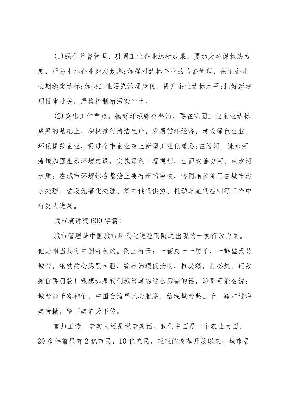 城市演讲稿600字（32篇）.docx_第2页