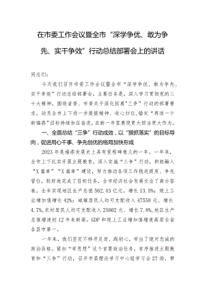 在市委工作会议暨全市“深学争优、敢为争先、实干争效”行动总结部署会上的讲话.docx