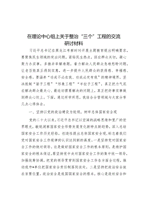 在理论中心组上关于整治“三个”工程的交流研讨材料&廉政教育专题党课：新年新气象廉洁开新篇共同营造学廉、思廉、崇廉、守廉的良好氛围.docx