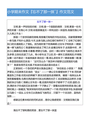 小学期末作文忘不了那一抹__作文范文.docx