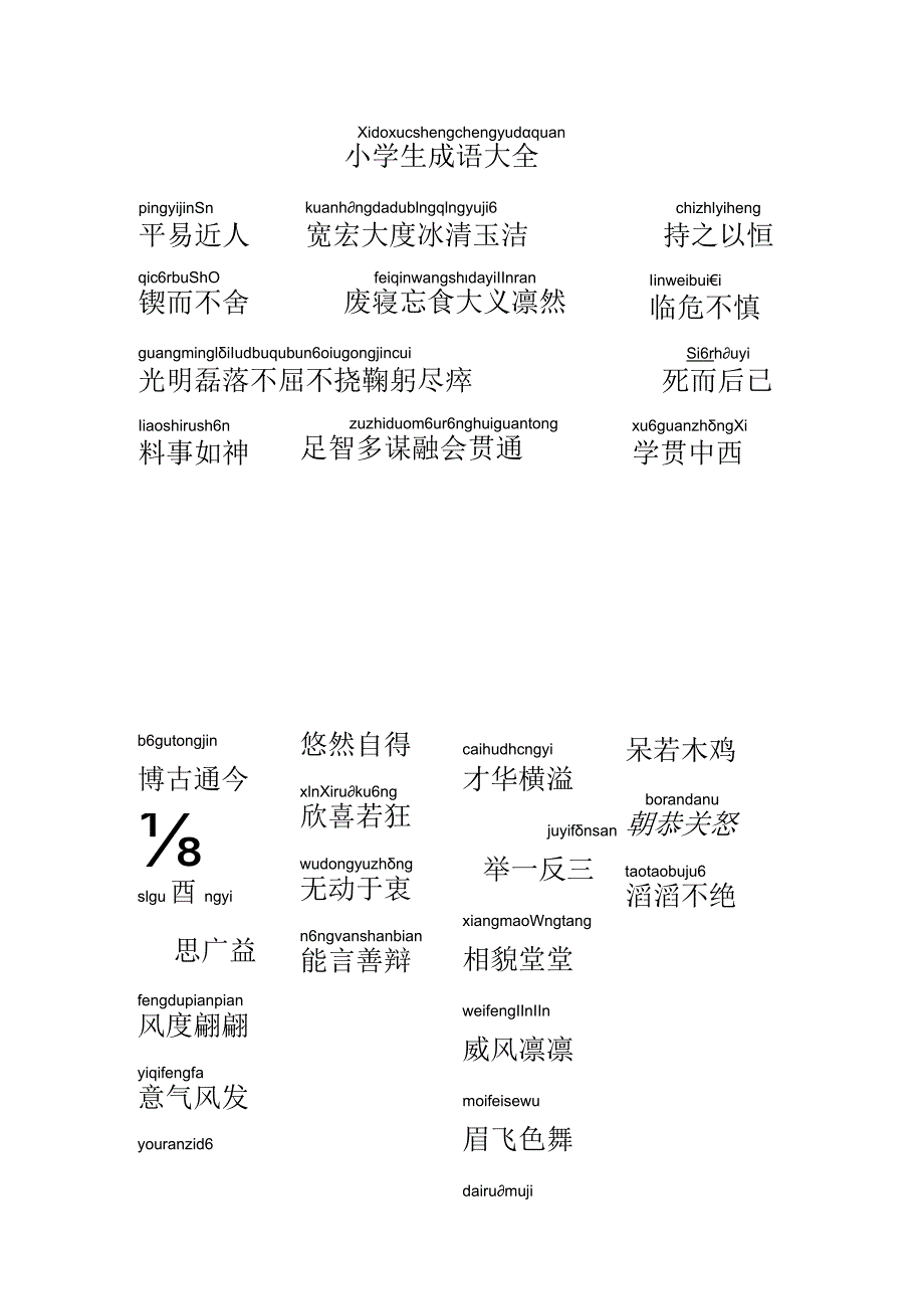 小学成语大全(带拼音).docx_第1页